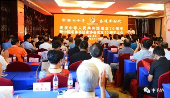 中国毛体书法家协会成立10周年大会在泰安万朝国际酒店隆重召开