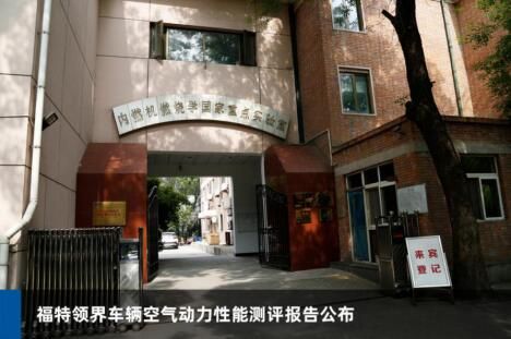 捕捉风中的秘密 福特领界全国测评空气动力性能接受检测