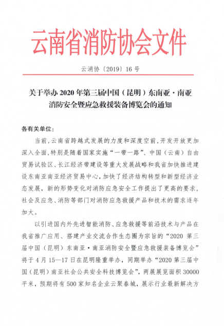 云南省消防协会全力筹备2020年东南亚南亚消防应急博览会