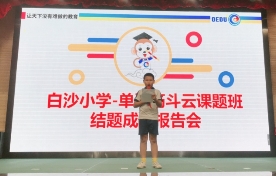 白沙小学-单词筋斗云课题研究实验单位揭牌仪式成功举办！