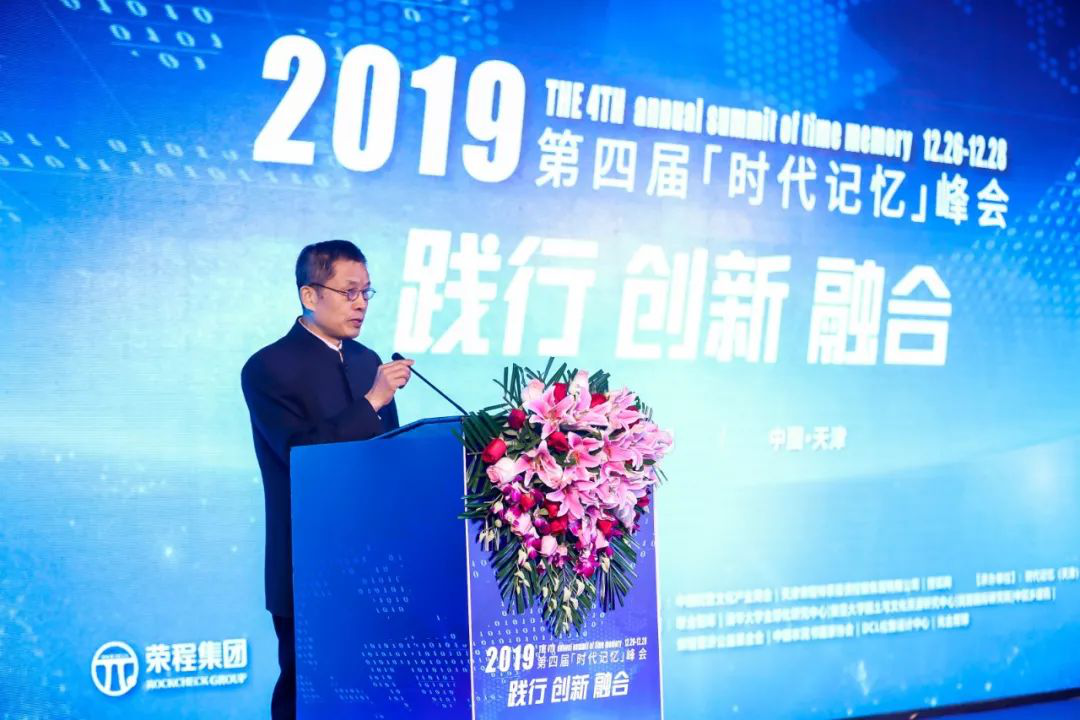 “践行•创新•融合”2019第四届时代记忆峰会在津开幕
