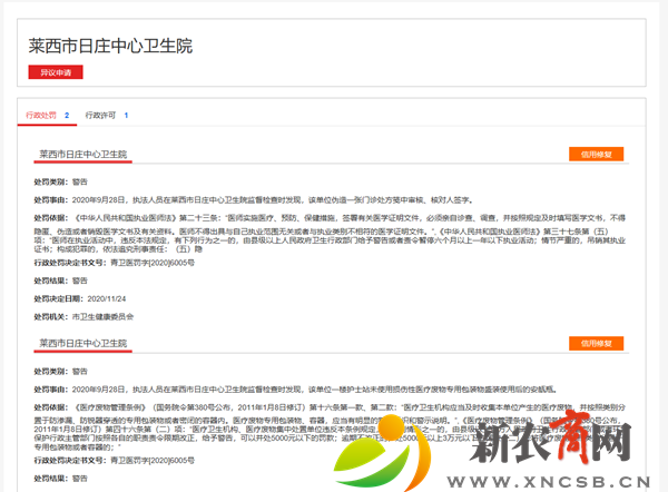 莱西市日庄中心卫生院被卫健部门处罚1.png