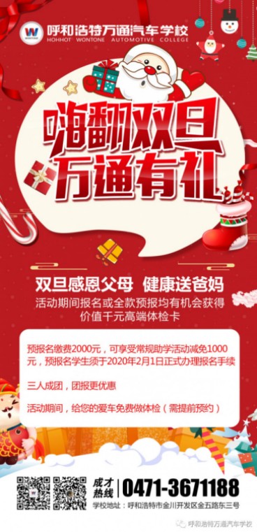 呼和浩特万通：双旦福利|嗨翻双旦，万通有礼