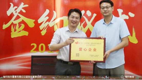 智行教育脑记巧：爱心企业授牌仪式圆满成功！