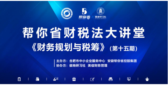 合肥市中小企业服务中心赋能企业税务规划圆满举办财税法大讲堂活动