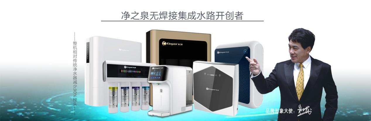 净之泉净水器不断革新对高品质的用水也越来越重视