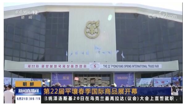 帮贝奇BANGBYKI | 第22届平壤春季国际商品展荣登央视新闻