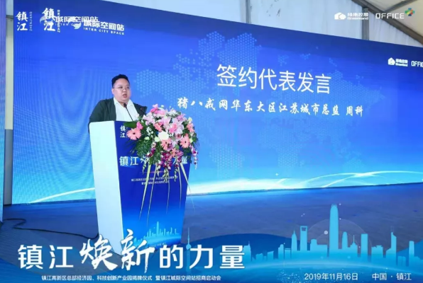 镇江城际空间站招商启动会圆满落幕&镇江高新区总部经济园、科技创新产业园
