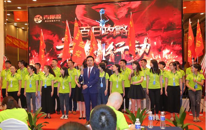 青柳源供应链百日攻略全国动员大会隆重召开
