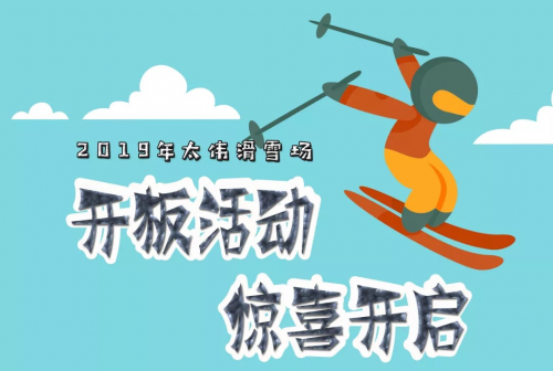 2019年呼市太伟滑雪场再次盛装来袭