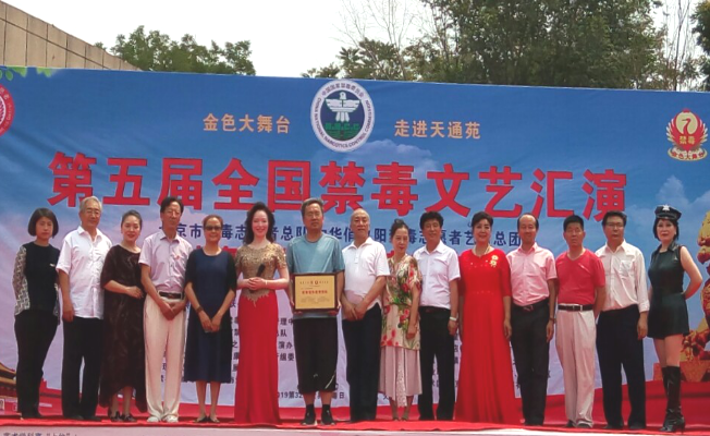 2019第五届全国禁毒文艺汇演暨禁毒宣传走进农村
