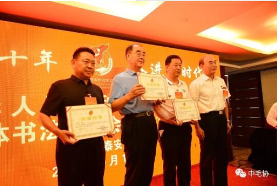 中国毛体书法家协会成立10周年大会在泰安万朝国际酒店隆重召开