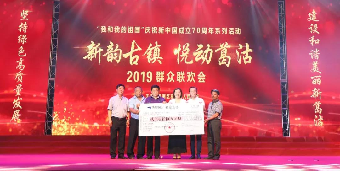  “新韵古镇悦动葛沽”群众联欢会 荣程集团捐218万支持公益