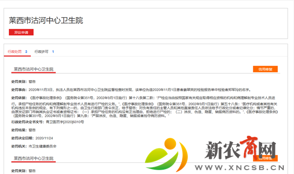莱西市沽河中心卫生院多项违规被卫健部门处罚.png