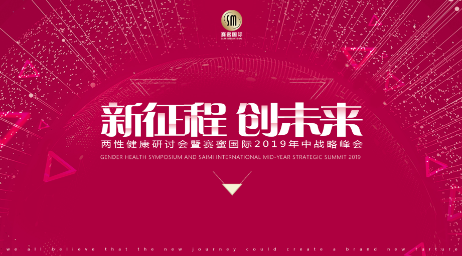 新征程•创未来——两性健康研讨会暨赛蜜国际2019年中战略峰会
