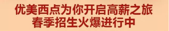 新春新气象，重庆优美西点招生现场火爆
