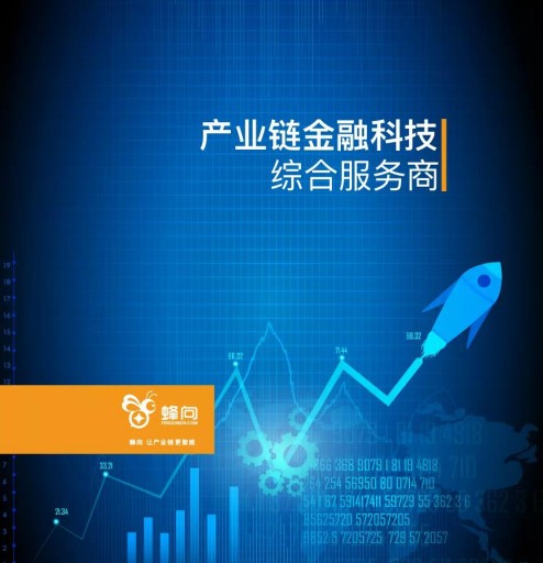 【贸易金融专访】蜂向：将金融科技实现“全”产业链触达