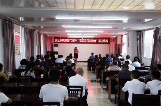 渠县交运系统举行庆祝建国70周年“家风家园家国情”演讲比赛