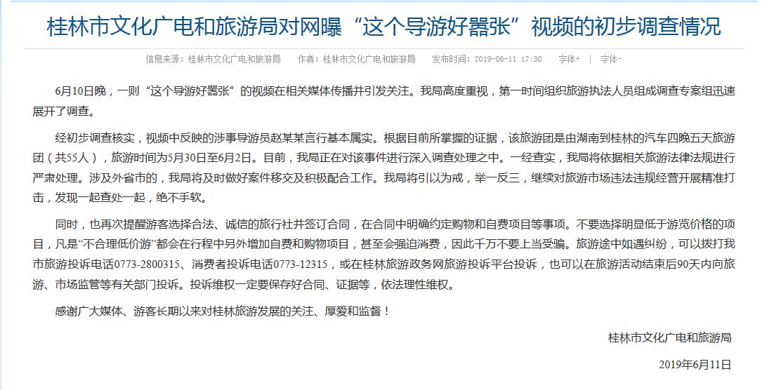 桂林官方通报“导游要求游客一小时花两万”：基本属实