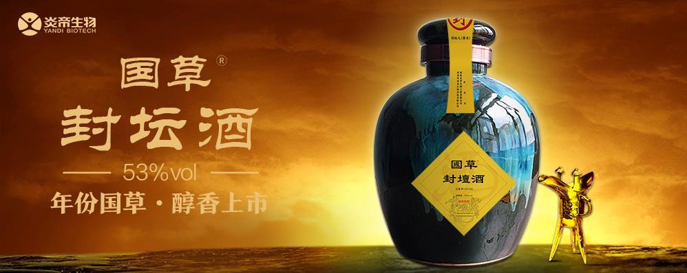 【炎帝生物】国草封坛酒香醇厚，炎帝生物献礼公益