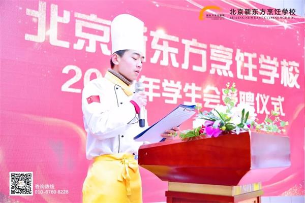 北京新东方烹饪学校学生会受聘仪式了解下