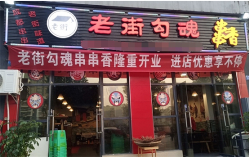 老街勾魂锑锅串串香，开店总部全程指导