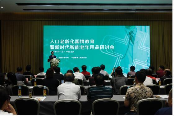 “人口老龄化国情教育暨新时代智能老年用品研讨会”在京举办