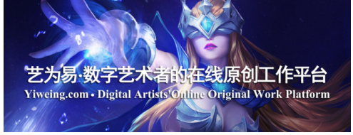 艺为易在线创作------IP跨界发展合作