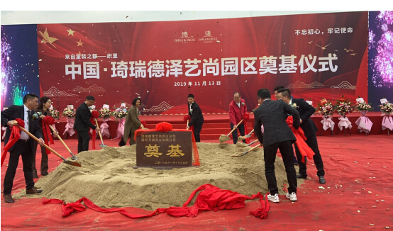 中国·琦瑞德泽艺尚园区奠基仪式隆重举行