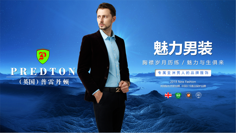 从服装行业趋势看(英国)普雷丹顿predton男装发展前景