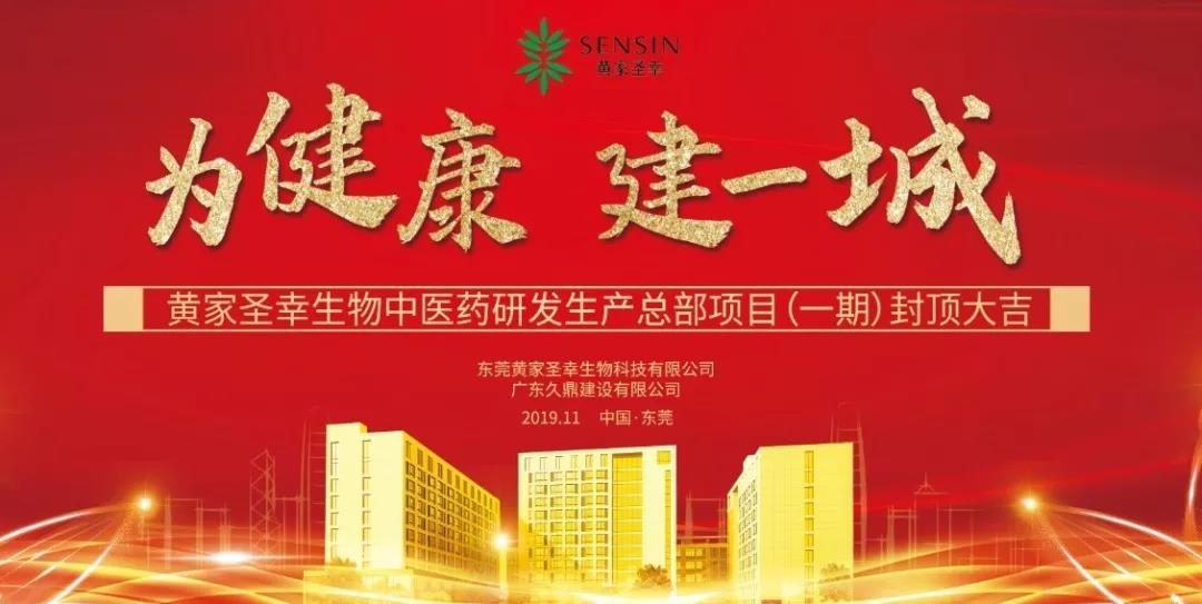 黄家圣幸生物中医药研发生产总部项目（一期）封顶仪式圆满举行！