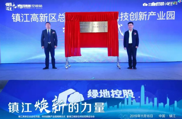 镇江城际空间站招商启动会圆满落幕&镇江高新区总部经济园、科技创新产业园