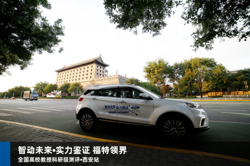 福特领界通过长安大学教授专业测评 智能驾驶系统获一致好评