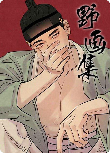 《野画集》—（完整版)—(全文在线阅读)