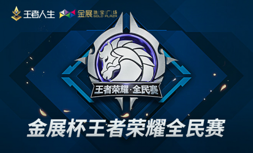 11月28日金展杯王者荣耀全民赛火热开战！