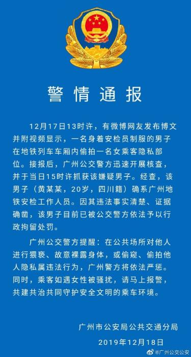 广州公交警方通报安检员偷拍女乘客：涉事者已被行拘