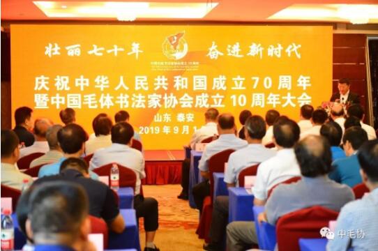 中国毛体书法家协会成立10周年大会在泰安万朝国际酒店隆重召开