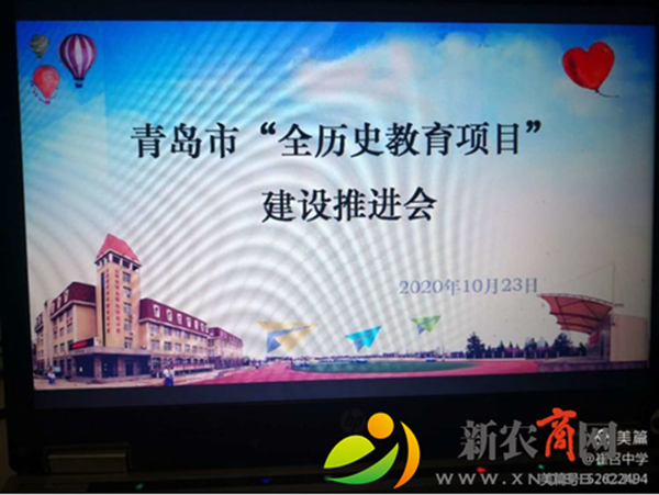 青岛市“全历史教育项目”建设推进会成功举行.png