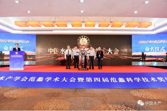 科技创新促进渔业绿色发展—— 首届中国水产学会范蠡学术大会开幕
