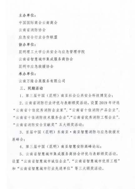 云南省消防协会全力筹备2020年东南亚南亚消防应急博览会