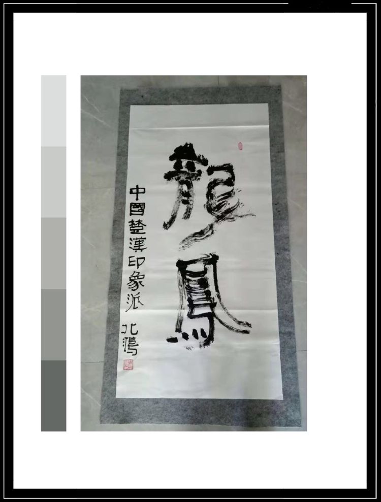 谈中国楚汉印象派创始人北鸿(张鸿雁)的印象派书法
