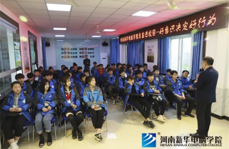 河南新华电脑学院举行“好意识决定好行为”学习效能讲座