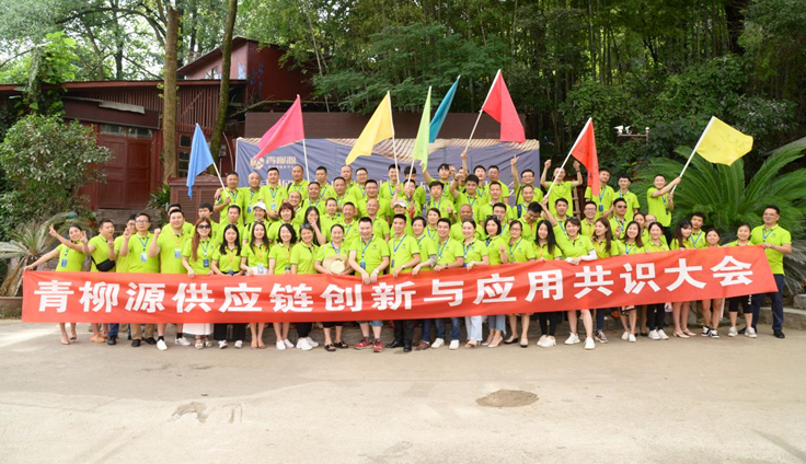 青柳源供应链创新与应用共识大会近日在湖南圆满举行