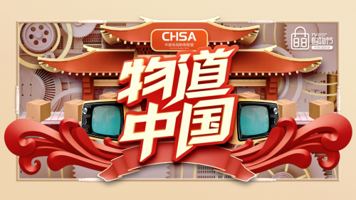 “以物载道，连通万家”第二届“88电视购物节”即将开启