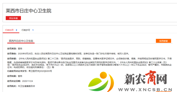 莱西市日庄中心卫生院被卫健部门处罚.png