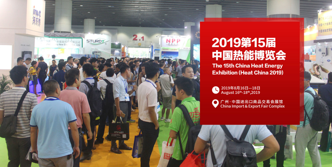智慧与清洁供热新趋势，中国热博会8月广州举行