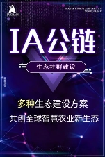 IA 将打造从农产品溯源到落地应用价值生态的智慧农业公链