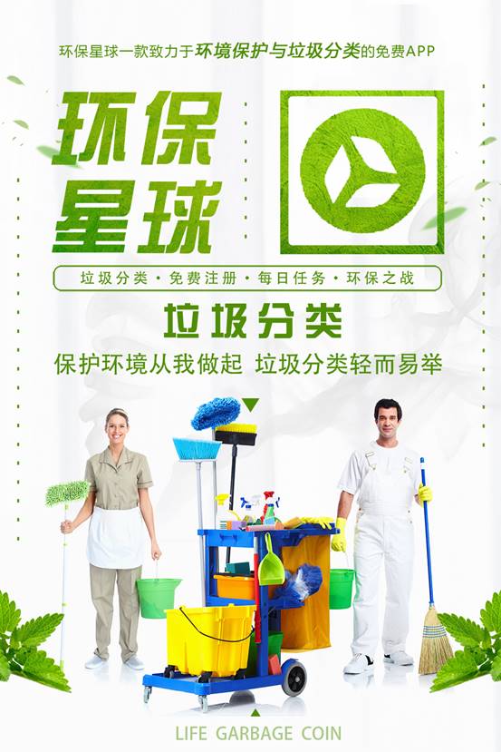 一款致力于免费垃圾分类的智能app-环保星球 垃圾分类从我做起
