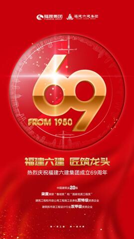 福晟集团旗下福建六建喜迎69周年庆