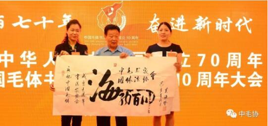 中国毛体书法家协会成立10周年大会在泰安万朝国际酒店隆重召开